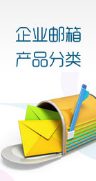 企业邮箱分类